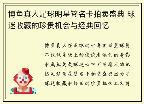 博鱼真人足球明星签名卡拍卖盛典 球迷收藏的珍贵机会与经典回忆