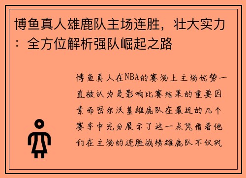 博鱼真人雄鹿队主场连胜，壮大实力：全方位解析强队崛起之路
