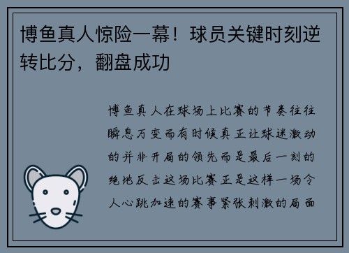 博鱼真人惊险一幕！球员关键时刻逆转比分，翻盘成功