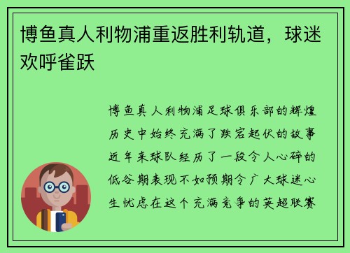 博鱼真人利物浦重返胜利轨道，球迷欢呼雀跃
