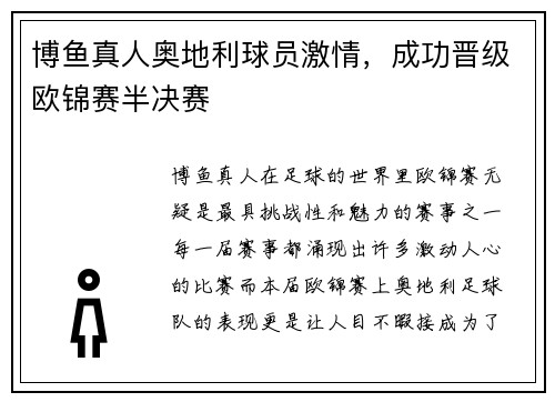 博鱼真人奥地利球员激情，成功晋级欧锦赛半决赛
