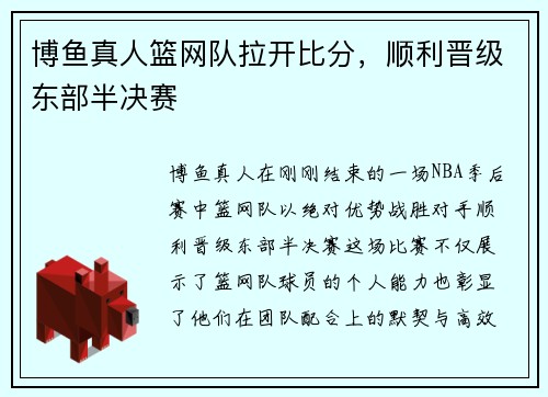 博鱼真人篮网队拉开比分，顺利晋级东部半决赛