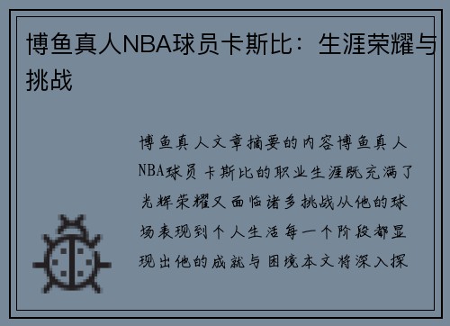 博鱼真人NBA球员卡斯比：生涯荣耀与挑战