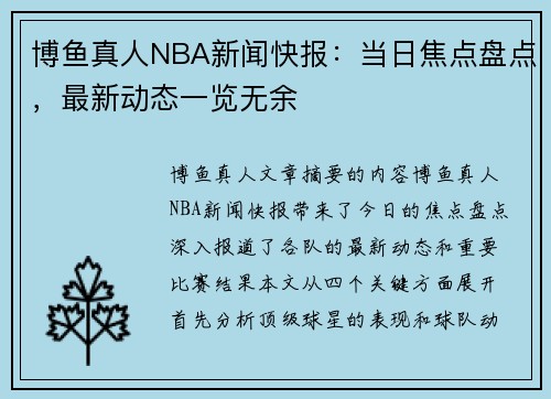 博鱼真人NBA新闻快报：当日焦点盘点，最新动态一览无余