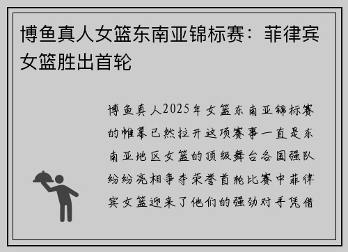 博鱼真人女篮东南亚锦标赛：菲律宾女篮胜出首轮