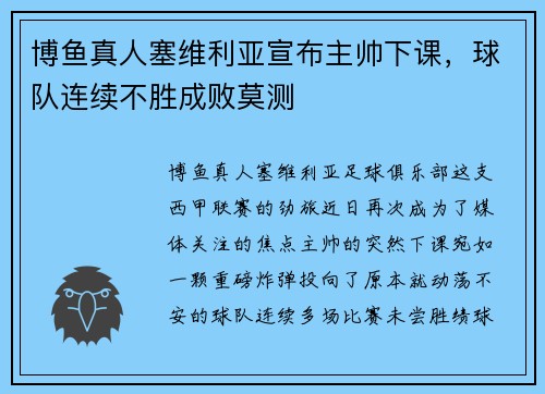 博鱼真人塞维利亚宣布主帅下课，球队连续不胜成败莫测