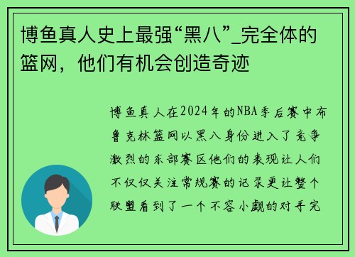 博鱼真人史上最强“黑八”_完全体的篮网，他们有机会创造奇迹