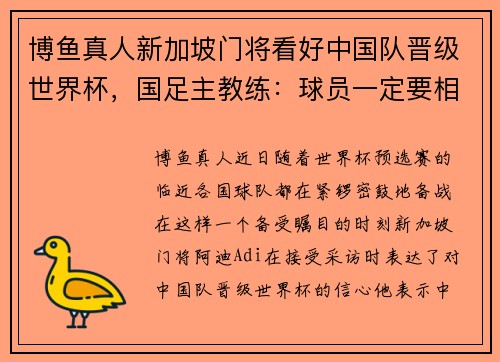 博鱼真人新加坡门将看好中国队晋级世界杯，国足主教练：球员一定要相