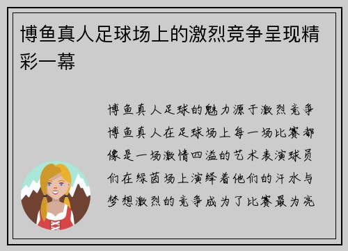 博鱼真人足球场上的激烈竞争呈现精彩一幕