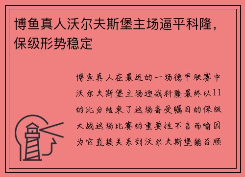 博鱼真人沃尔夫斯堡主场逼平科隆，保级形势稳定