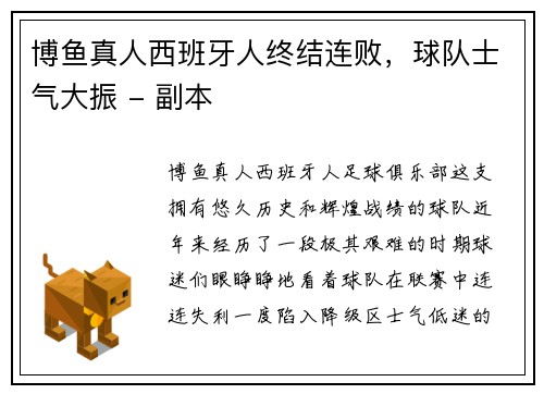 博鱼真人西班牙人终结连败，球队士气大振 - 副本