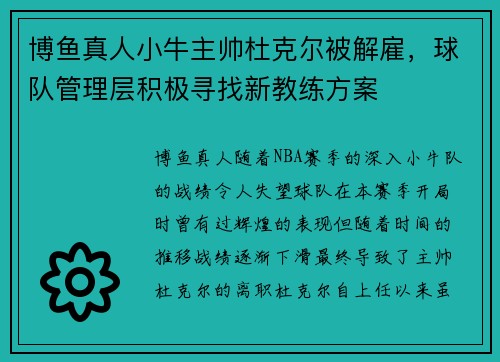 博鱼真人小牛主帅杜克尔被解雇，球队管理层积极寻找新教练方案