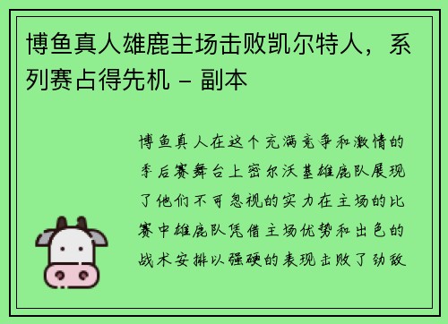 博鱼真人雄鹿主场击败凯尔特人，系列赛占得先机 - 副本