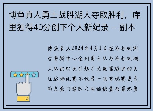 博鱼真人勇士战胜湖人夺取胜利，库里独得40分创下个人新纪录 - 副本