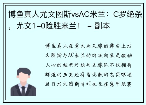 博鱼真人尤文图斯vsAC米兰：C罗绝杀，尤文1-0险胜米兰！ - 副本
