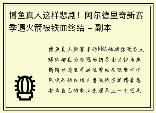 博鱼真人这样悲剧！阿尔德里奇新赛季遇火箭被铁血终结 - 副本