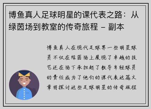 博鱼真人足球明星的课代表之路：从绿茵场到教室的传奇旅程 - 副本
