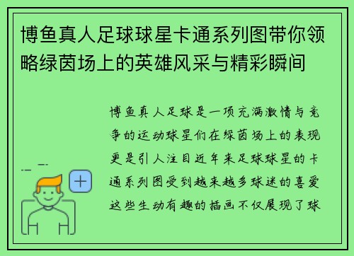 博鱼真人足球球星卡通系列图带你领略绿茵场上的英雄风采与精彩瞬间