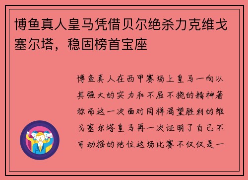 博鱼真人皇马凭借贝尔绝杀力克维戈塞尔塔，稳固榜首宝座
