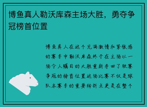 博鱼真人勒沃库森主场大胜，勇夺争冠榜首位置