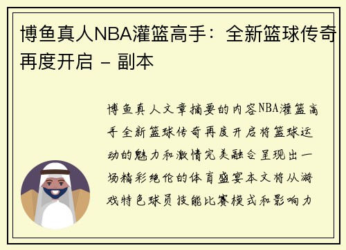 博鱼真人NBA灌篮高手：全新篮球传奇再度开启 - 副本