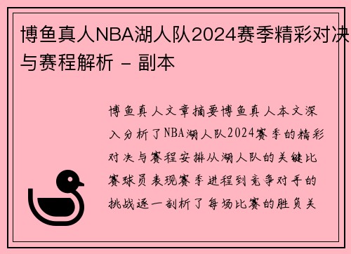 博鱼真人NBA湖人队2024赛季精彩对决与赛程解析 - 副本