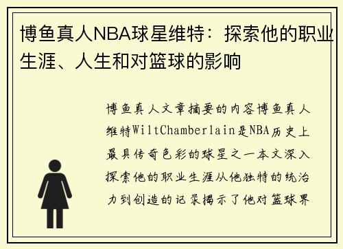 博鱼真人NBA球星维特：探索他的职业生涯、人生和对篮球的影响