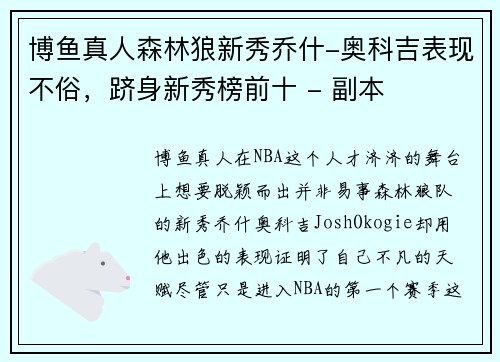 博鱼真人森林狼新秀乔什-奥科吉表现不俗，跻身新秀榜前十 - 副本