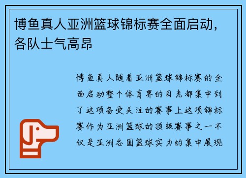 博鱼真人亚洲篮球锦标赛全面启动，各队士气高昂