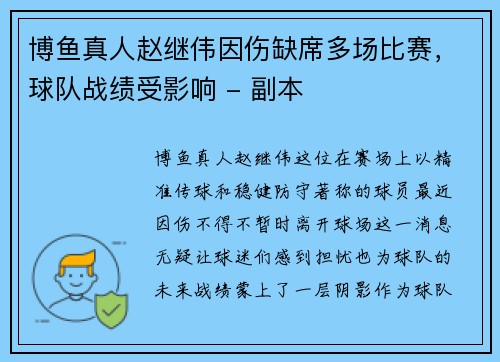 博鱼真人赵继伟因伤缺席多场比赛，球队战绩受影响 - 副本