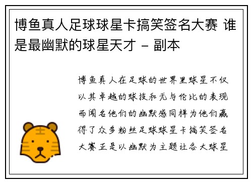 博鱼真人足球球星卡搞笑签名大赛 谁是最幽默的球星天才 - 副本