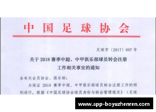 博鱼真人足协新规：解析球员转会与注册的最新政策
