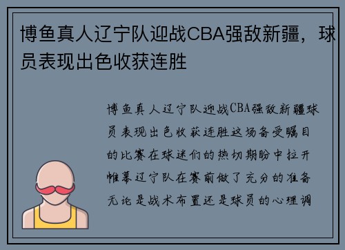博鱼真人辽宁队迎战CBA强敌新疆，球员表现出色收获连胜