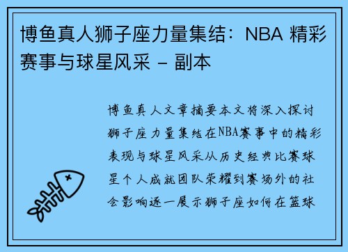 博鱼真人狮子座力量集结：NBA 精彩赛事与球星风采 - 副本
