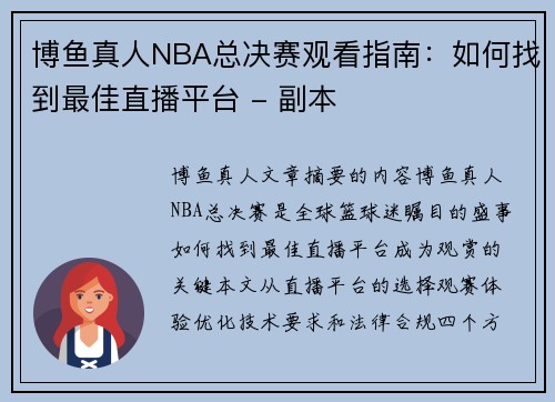 博鱼真人NBA总决赛观看指南：如何找到最佳直播平台 - 副本