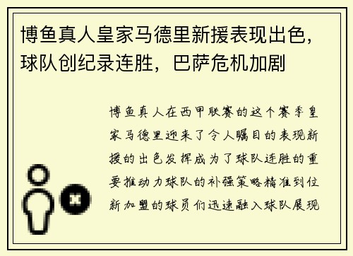 博鱼真人皇家马德里新援表现出色，球队创纪录连胜，巴萨危机加剧