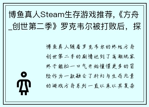 博鱼真人Steam生存游戏推荐,《方舟_创世第二季》罗克韦尔被打败后，探险新世界！