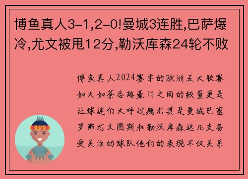 博鱼真人3-1,2-0!曼城3连胜,巴萨爆冷,尤文被甩12分,勒沃库森24轮不败——本赛季欧洲五大联赛风云再起