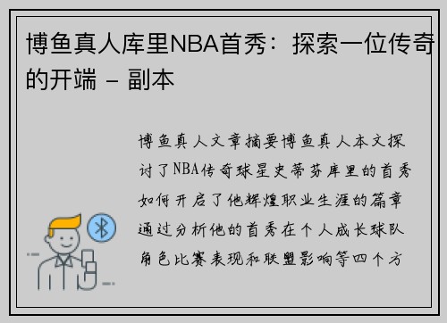 博鱼真人库里NBA首秀：探索一位传奇的开端 - 副本
