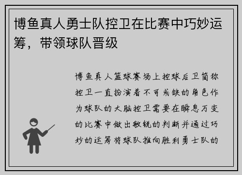 博鱼真人勇士队控卫在比赛中巧妙运筹，带领球队晋级