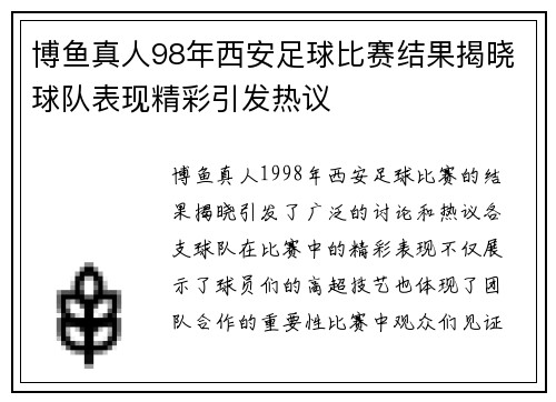 博鱼真人98年西安足球比赛结果揭晓球队表现精彩引发热议