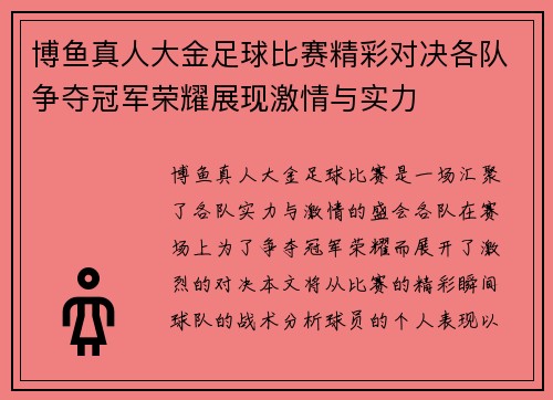 博鱼真人大金足球比赛精彩对决各队争夺冠军荣耀展现激情与实力
