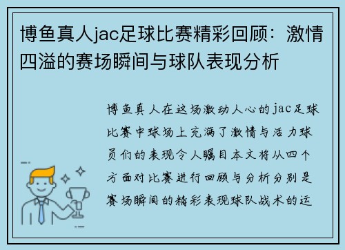 博鱼真人jac足球比赛精彩回顾：激情四溢的赛场瞬间与球队表现分析
