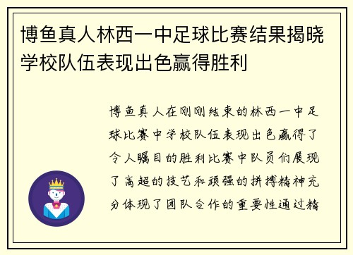 博鱼真人林西一中足球比赛结果揭晓学校队伍表现出色赢得胜利