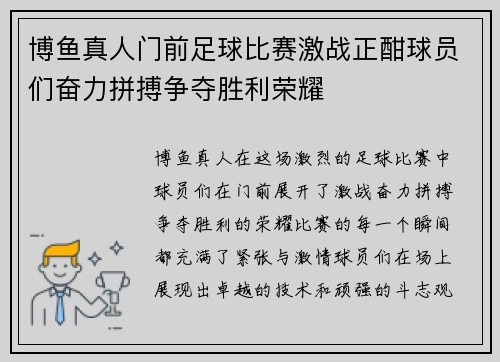 博鱼真人门前足球比赛激战正酣球员们奋力拼搏争夺胜利荣耀