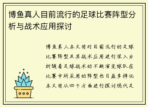 博鱼真人目前流行的足球比赛阵型分析与战术应用探讨