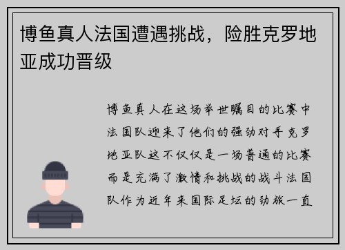 博鱼真人法国遭遇挑战，险胜克罗地亚成功晋级
