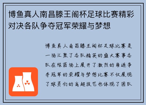 博鱼真人南昌滕王阁杯足球比赛精彩对决各队争夺冠军荣耀与梦想