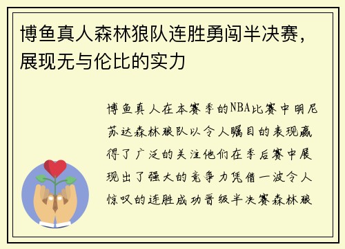 博鱼真人森林狼队连胜勇闯半决赛，展现无与伦比的实力