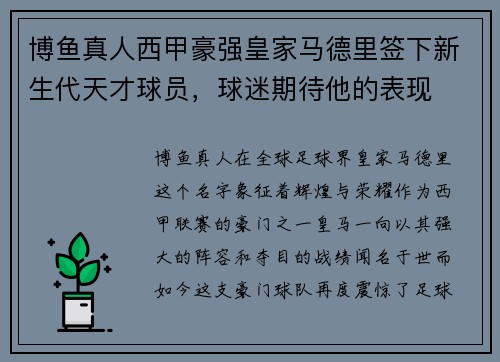 博鱼真人西甲豪强皇家马德里签下新生代天才球员，球迷期待他的表现
